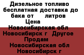 Дизельное топливо, бесплатная доставка до бака от 100 литров › Цена ­ 31 - Новосибирская обл., Новосибирск г. Другое » Продам   . Новосибирская обл.,Новосибирск г.